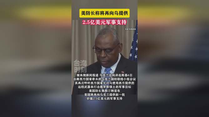 澳門管家婆一肖一嗎中,美宣布再向烏提供5億美元軍事支持